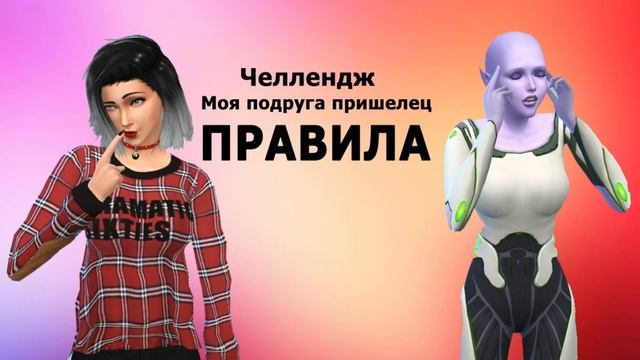 The Sims 4 Challenge My friend alien||Симс 4 Челлендж Моя подруга пришелец смотреть онлайн