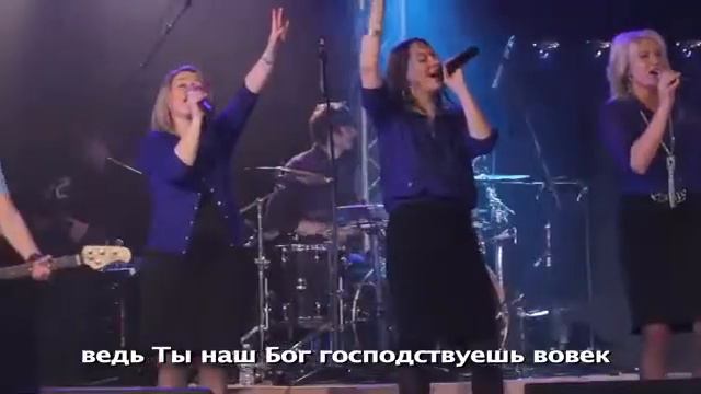 Бесконечный - New Beginnings Church (Христианское прославление, поклонение, караоке, слова, текст) смотреть онлайн