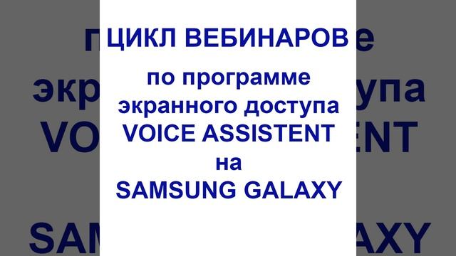 Цикл вебинаров по программе экранного доступа VOICE ASSISTENT на SAMSUNG GALAXY Вебинар 3 смотреть онлайн