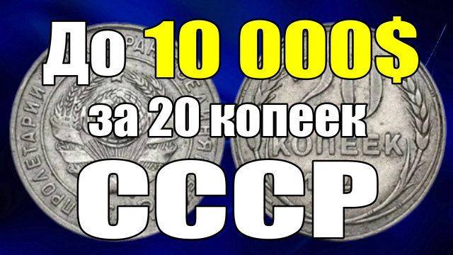 До 10 000$ за 20 копеек СССР смотреть онлайн