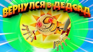 НИКОГДА не ВОЗВРАЩАЙСЯ в ДЕДСАД  ВЗЛОМ FNAF SECURITY BREACH