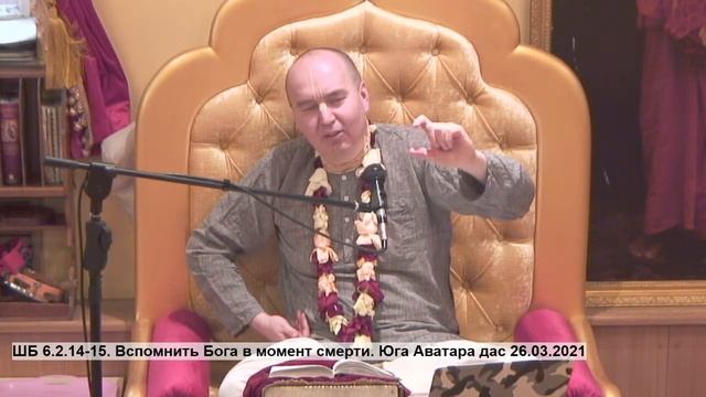 ШБ 6.2.14-15. Вспомнить Бога в момент смерти. Юга Аватара дас 26.03.2021 смотреть онлайн