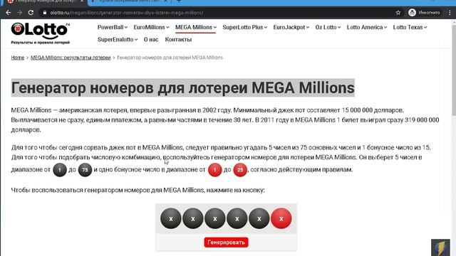 Генератор номеров для лотереи MEGA Millions смотреть онлайн