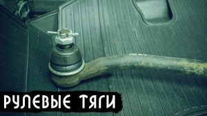 Замена рулевых тяг и пыльников на Ниве