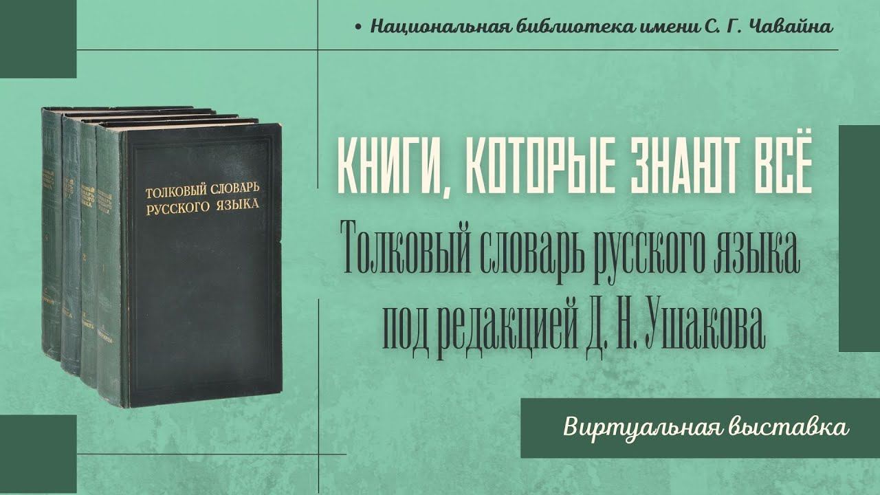 КНИГИ, КОТОРЫЕ ЗНАЮТ ВСЁ. Толковый словарь русского языка под редакцией Д. Н. Ушакова смотреть онлайн