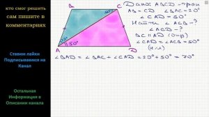Геометрия В трапеции ABCD известно, что AB = CD, угол BAC = 20, угол CAD = 50. Найдите углы ACB