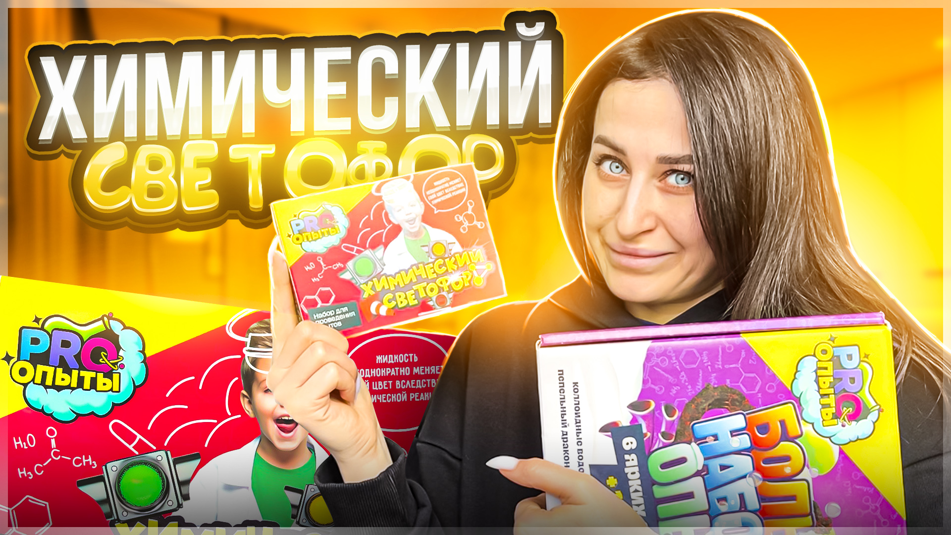 ОПЫТ 5 |
ХИМИЧЕСКИЙ СВЕТОФОР смотреть онлайн
