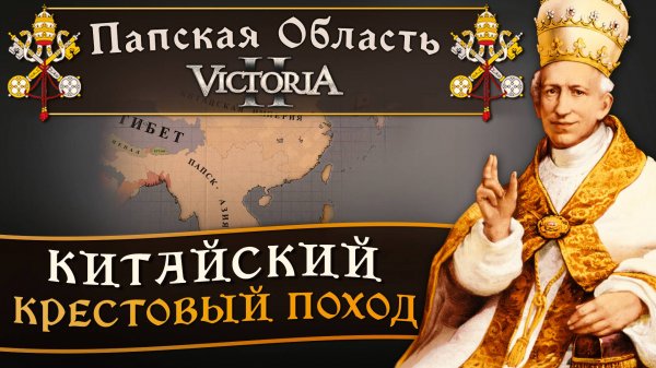Victoria II: Прохождение за Папскую Область №24: Китайский Крестовый Поход.