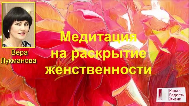 Медитация на раскрытие женственности смотреть онлайн