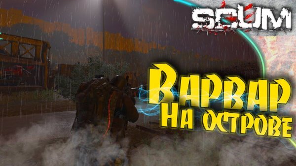 SCUM - Лучшее место для отдыха. Где мой бункер?