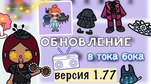 ОБНОВЛЕНИЕ тока бока версия 1.77 ?? _ Toca Life World _ toca boca _ Secret Toca