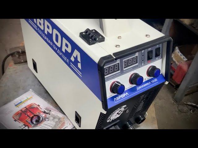 Полуавтомат Динамика. Сварка трубогиба. Аврора 1800
