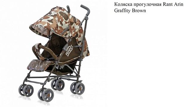 Коляска прогулочная Rant Arin Graffity Brown смотреть онлайн