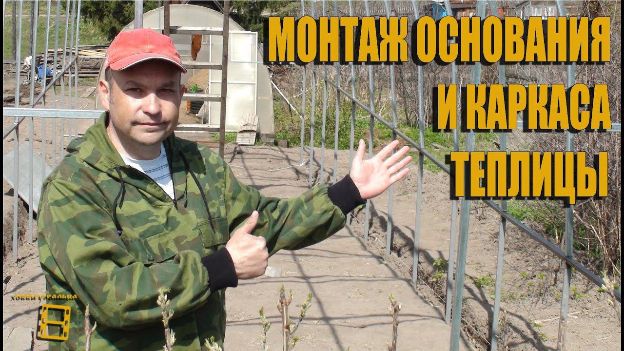 Монтаж основания и каркаса теплицы. Изготовление теплицы своими руками от А до Я. Часть 2 #Теплица смотреть онлайн