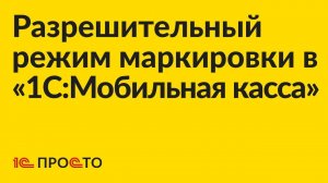 УСТАРЕЛО Инструкция по настройке разрешительного режима маркировки в «1С:Мобильная касса»