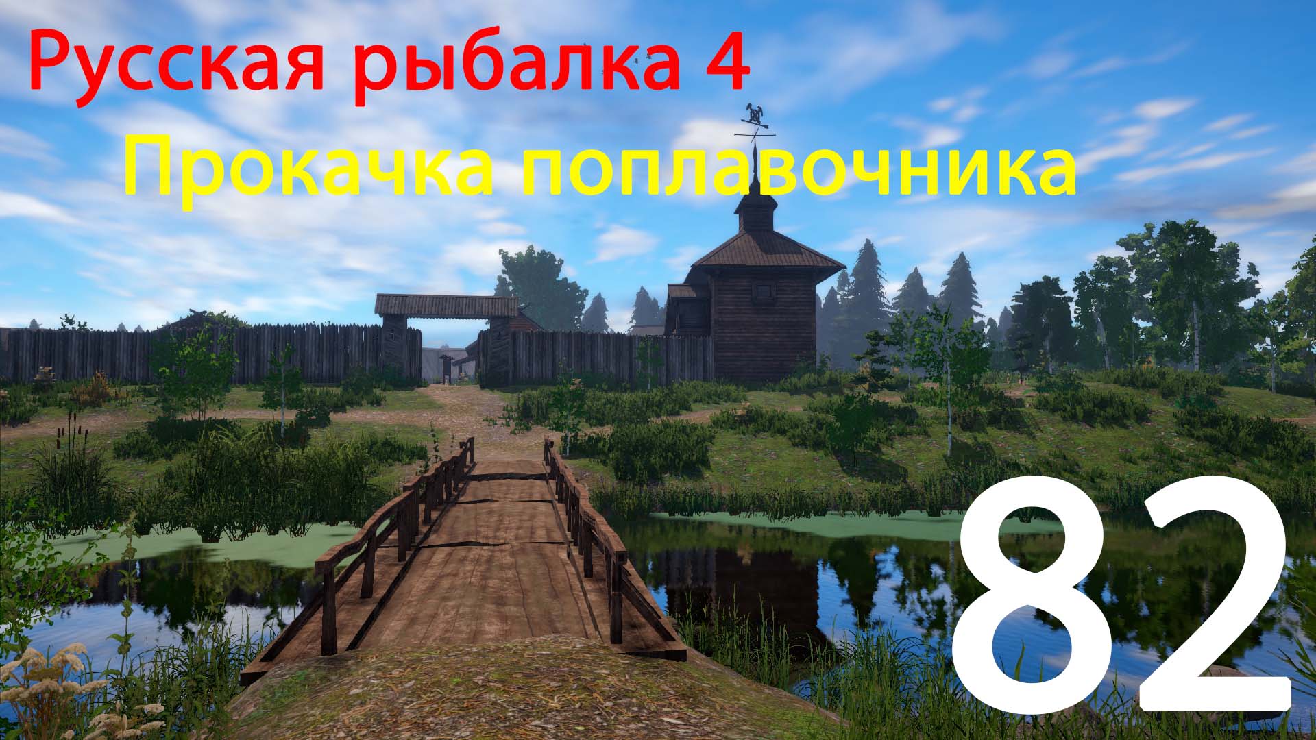 РР4. Прокачка поплавочника. 82 смотреть онлайн