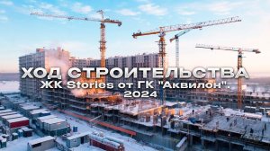 ХОД СТРОИТЕЛЬСТВА ЖК Stories «Аквилон» 2024.