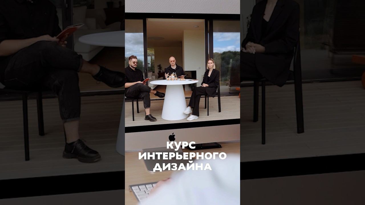 Хочешь стать дизайнером? Тогда тебе нужен наш курс! Ссылка в закрепе #zrobimarchitects смотреть онлайн