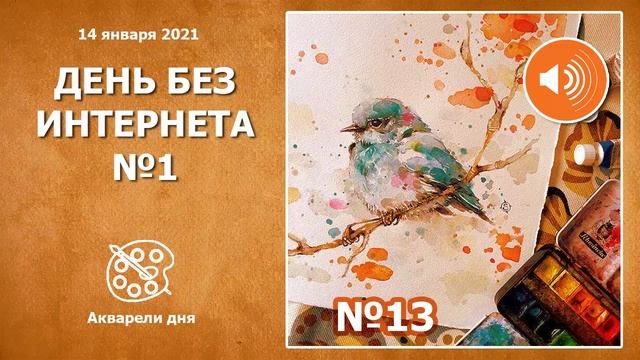 13. День без интернета №1 - Акварели дня смотреть онлайн