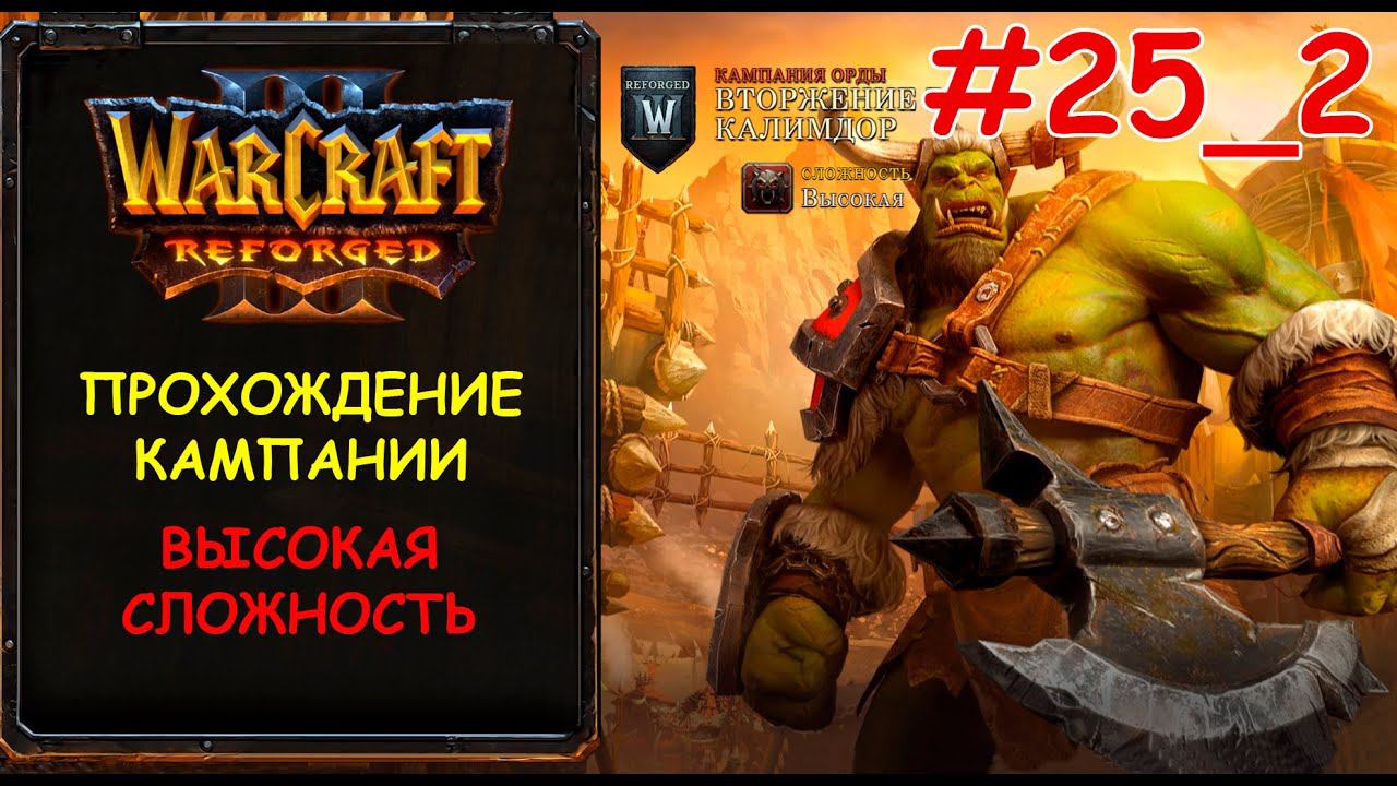 Warcraft 3 Reforged 25_2 серия - Песнь войны смотреть онлайн