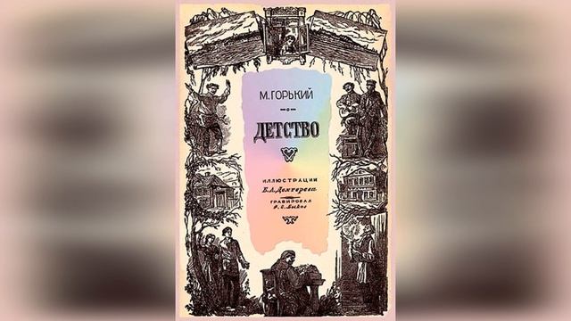 Детство. Горький. 8 глава. Краткое содержание смотреть онлайн