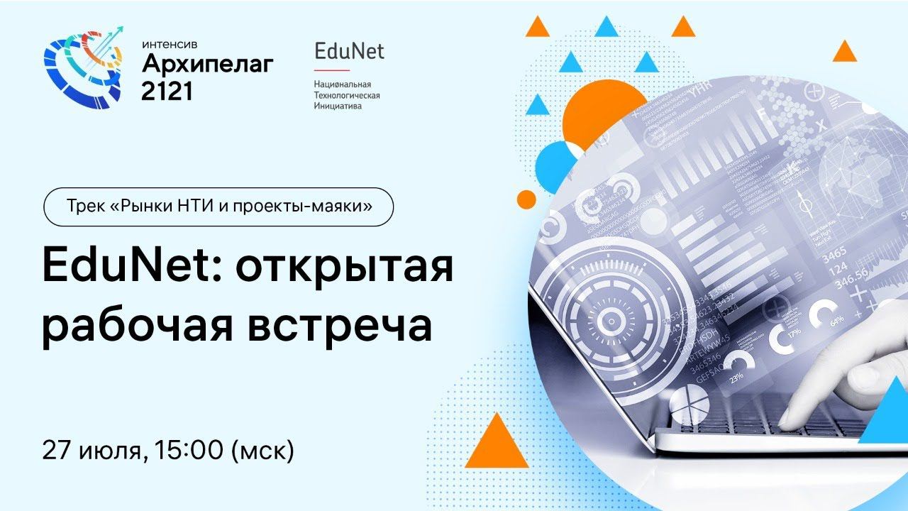 Открытое заседание РГ2035 EduNet, обсуждение результатов Форсайта смотреть онлайн