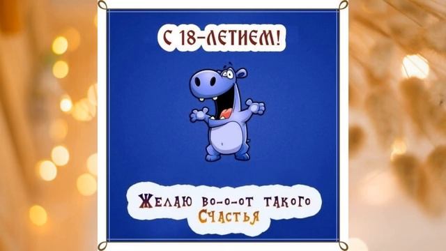 18 лет - С Днем Рождения! смотреть онлайн