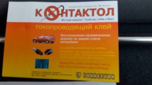 Ремонт контактов обогрева стекла клеем Контактол на автомобиле Daewoo Matiz 2-я серия