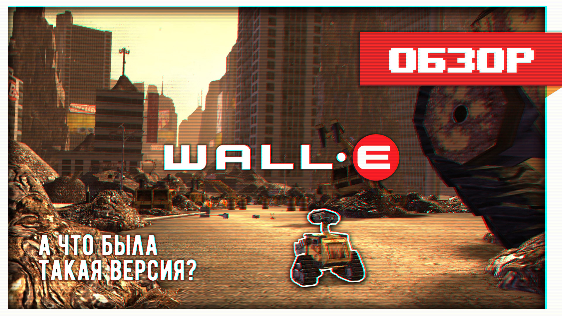 Обзор игры WALL-E смотреть онлайн