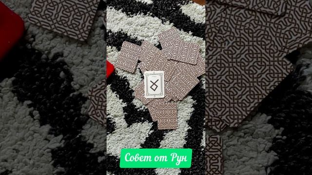 Совет от рун таро расклады руны гадание расклад