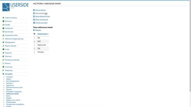 ERP USERSIDE – Настройка – Кабельные линии смотреть онлайн