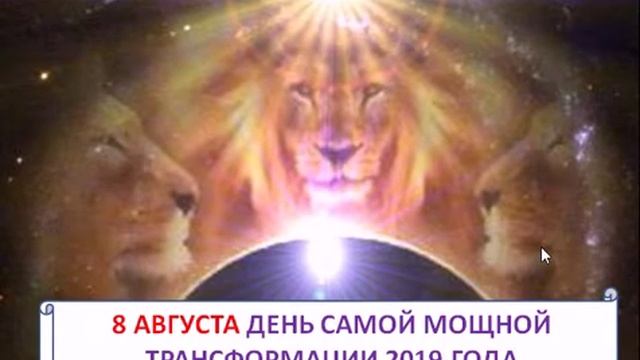 8 Августа магический день. Самый мощный день трансформации смотреть онлайн