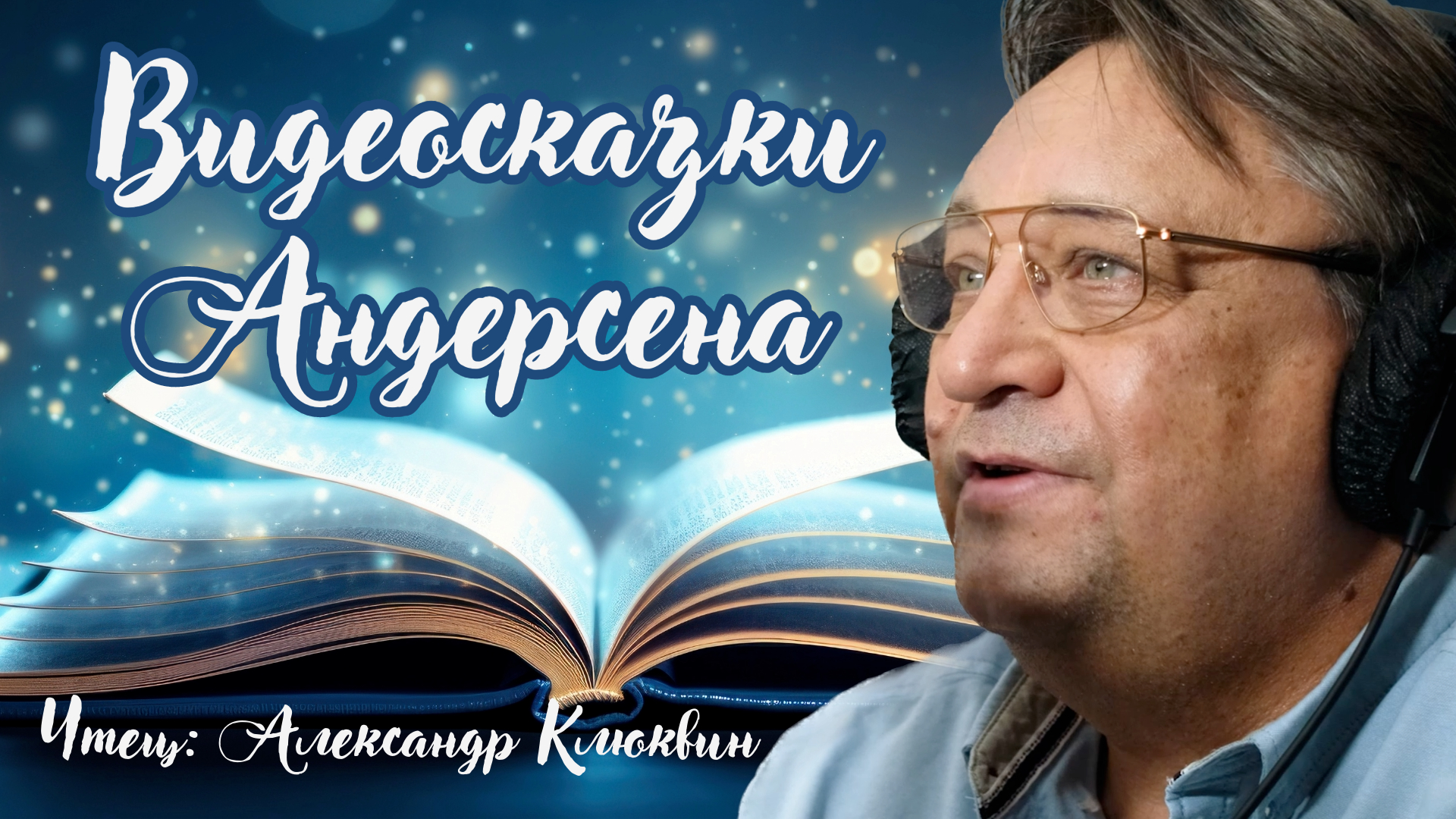 КАК ОЗВУЧИВАЮТ СКАЗКИ. АЛЕКСАНДР КЛЮКВИН – Г.Х. АНДЕРСЕН. КНИГИ ДАРОМ смотреть онлайн