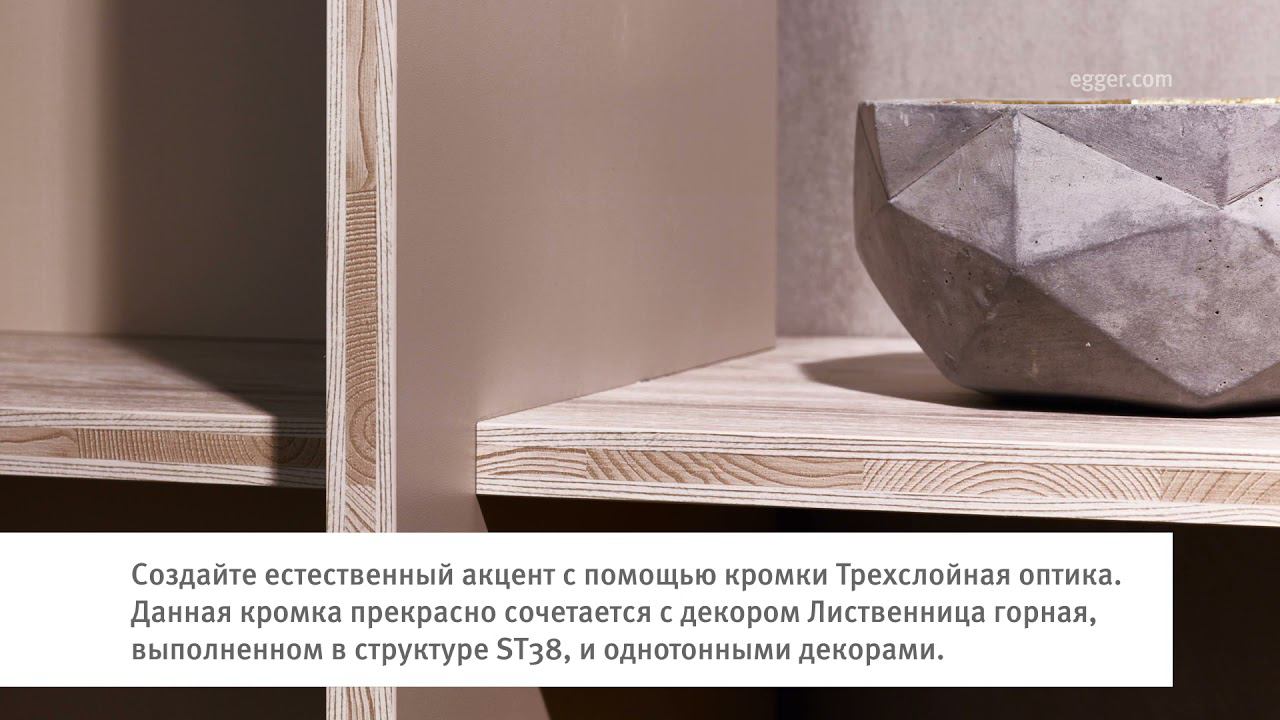 Акцентная кромка Эггер смотреть онлайн
