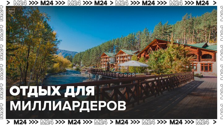 Отдых на Алтае предложили сделать доступным только для миллиардеров - Москва 24