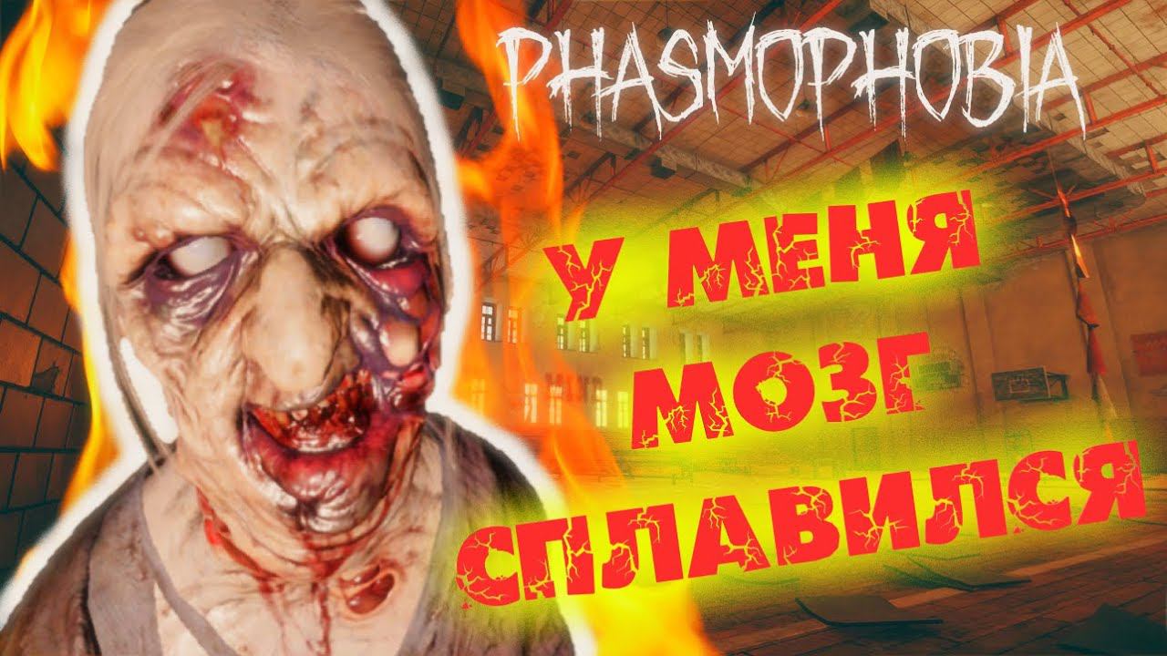 Я ТЕБЯ НЕНАВИЖУ! || ШКОЛА СОЛО КОШМАРPHASMOPHOBIA ASCENSION
