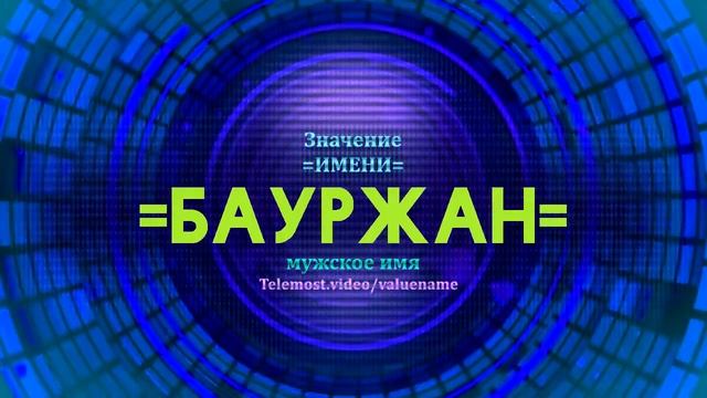 Значение имени Бауржан - Тайна имени смотреть онлайн