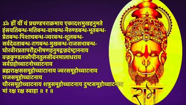 HANUMAN PROTECTION MANTRA//Ekadashamukhi Hanuman Kavach//Hanuman Jayanti