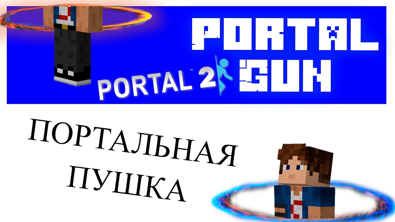 PortalGun НАСТРОЙКА. ПЛАГИН Portal 2 в Minecraft Tutorial Overview смотреть онлайн