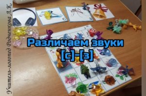 Звуки [с]-[з]. Дифференциация.