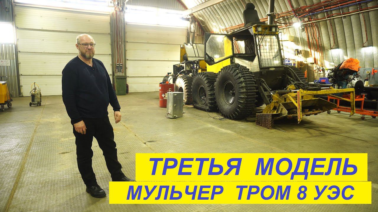 Мульчер № 3 построенный на заводе ТРОМ 8 смотреть онлайн