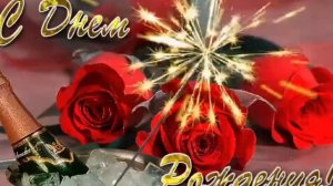 С Днём Рождения!Успехов,Радости,Везения!