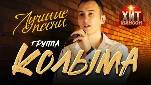 Колыма    Лучшие Песни