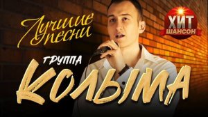 Колыма    Лучшие Песни