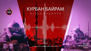 Курбан-Байрам 2022 | Нашид на аварском языке