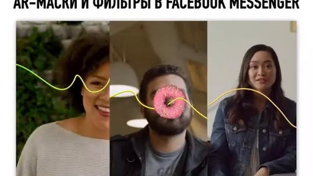 Facebook запускает AR-маски и фильтры для видеозвонков. смотреть онлайн