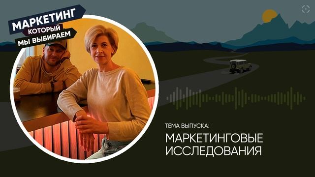 Маркетинговые исследования… “зачем нам нужны эти данные, как их применить?” смотреть онлайн