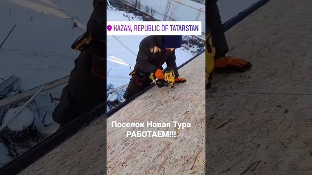 кровельный нейлер от DeWalt мощь #кровельщики #казань #кровля #строительство #строительстводома смотреть онлайн