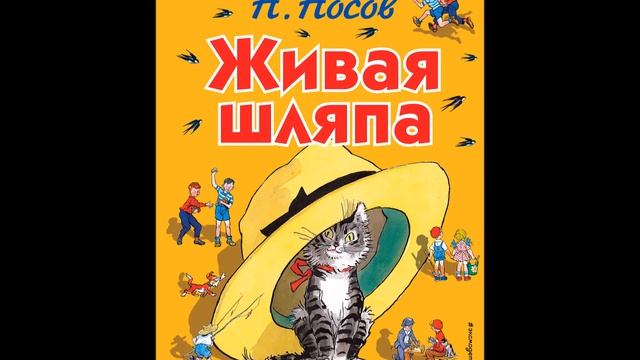 аудиорассказ живая шляпа Николай Носов смотреть онлайн