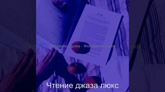 Впечатление (Оставаясь дома) смотреть онлайн
